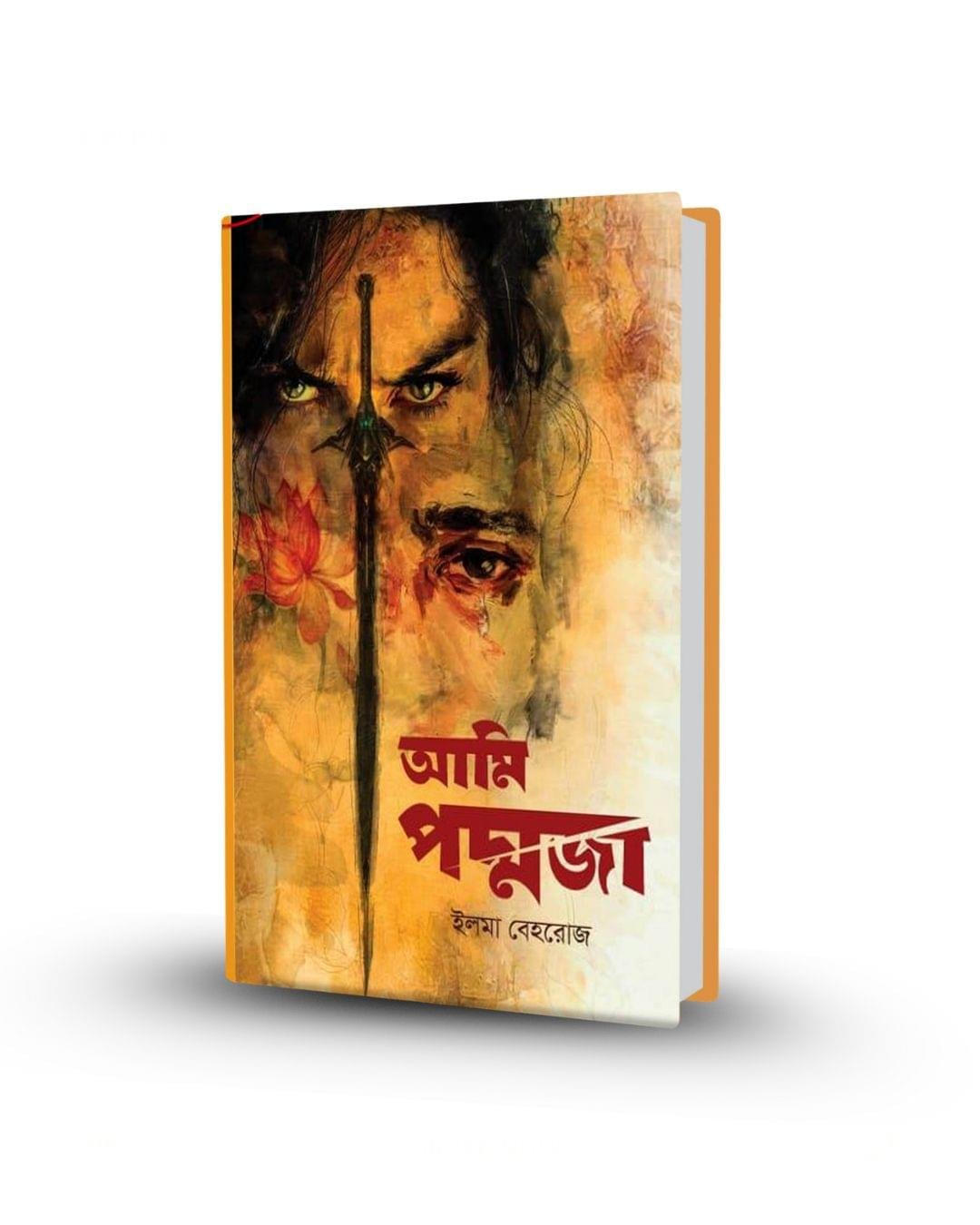 ইলমা বেহরোজের সমকালীন উপন্যাস "আমি পদ্মজা" – প্রকাশনী গ্রন্থরাজ্য
