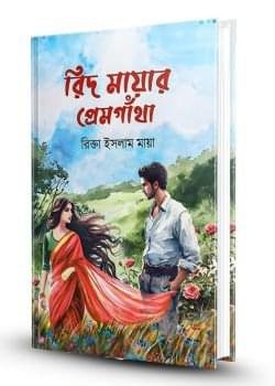 রিদ মায়ার প্রেমগাঁথা" বইয়ের প্রচ্ছদ – রিক্তা ইসলাম মায়া রচিত প্রেমের উপন্যাস, প্রকাশ করেছে নবকথন প্রকাশনী।