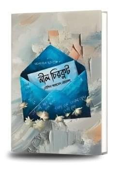 নীল চিরকুট – নৌশিন আহমেদ রোদেলা রচিত সমকালীন উপন্যাস, প্রকাশনী অন্যধারা