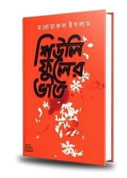 শিউলি ফুলের ভাত” বইয়ের প্রচ্ছদ – মনোয়ারুল ইসলামের লেখা এক রহস্য-রোমাঞ্চকর থ্রিলার উপন্যাস, প্রকাশক অন্যধারা।