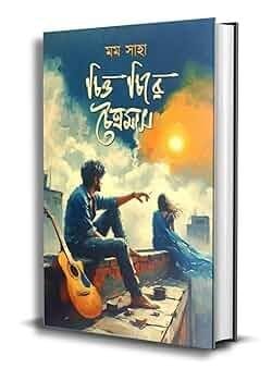 চিত্ত চিরে চৈত্র মাস বইয়ের প্রচ্ছদ – মম সাহা (বিষাদিনী)-র সমকালীন উপন্যাস, নবকথন প্রকাশনী