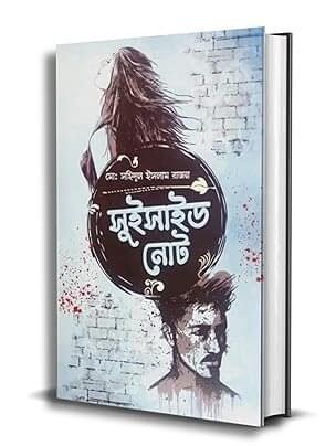 সুইসাইড নোট বইয়ের প্রচ্ছদ – একটি মনস্তাত্ত্বিক থ্রিলার উপন্যাস, লেখক মোঃ সহিদুল ইসলাম রাজন, প্রকাশিত বইবাজার প্রকাশনী থেকে।