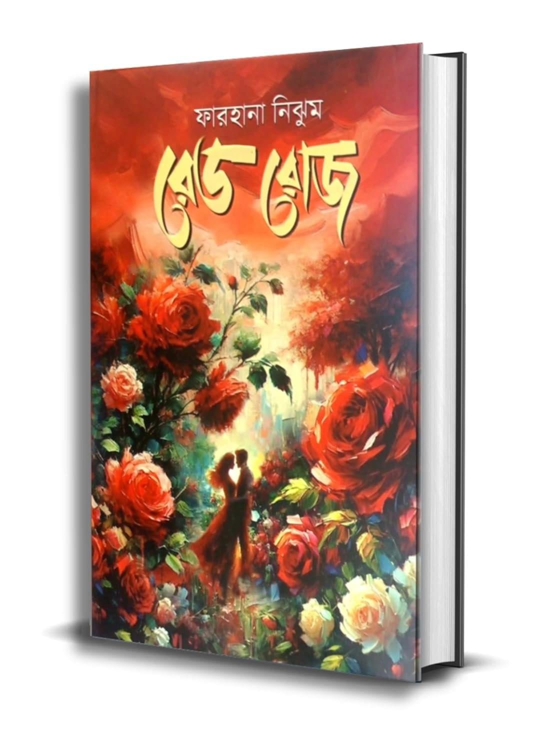 রেড রোজ-ঐশ্বর্য ও উৎসার প্রেমকাহিনী | ফারহানা নিঝুম (হার্ডকভার)